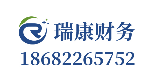 深圳代理记账_深圳公司注册_深圳注册公司_深圳商标注册_深圳财务咨询_瑞康财务咨询（深圳）有限责任公司_深圳瑞康财务咨询_瑞康财务咨询_瑞康财务